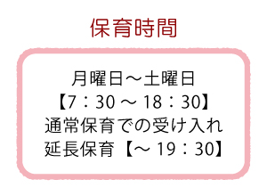 保育時間